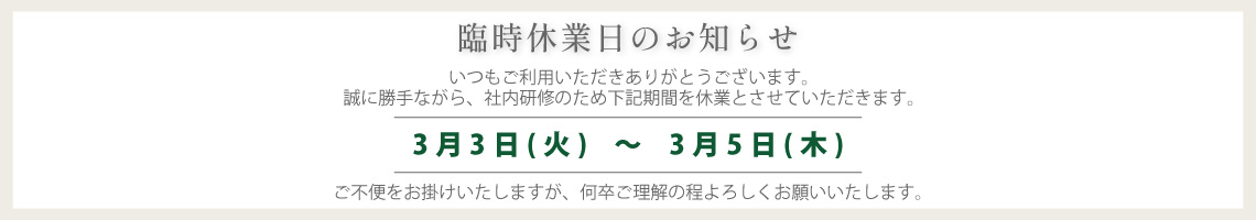 2026年3月臨時休業のお知らせ
