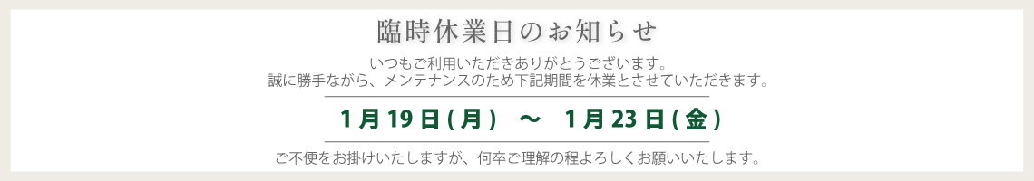 2026年1月臨時休業のお知らせ