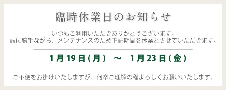 2026年1月臨時休業のお知らせ
