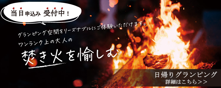 茨城県つくば市で焚き火を楽しむ日帰りグランピングプラン登場