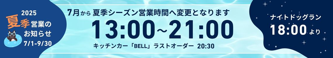 2025年 夏季シーズン営業営業時間のお知らせ
