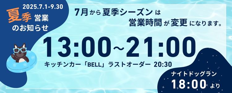 2025年 夏季シーズン営業営業時間のお知らせ