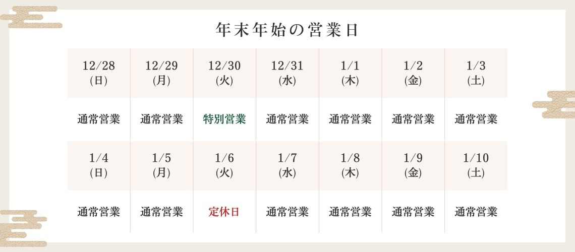 2025年年末年始の営業日