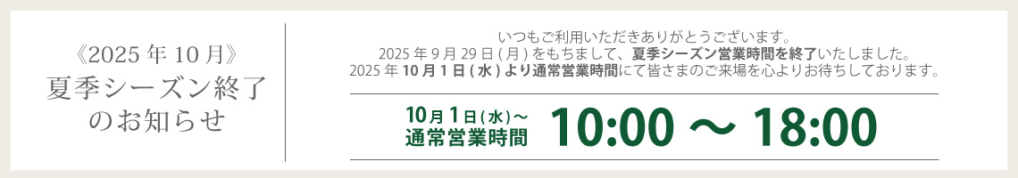 2025年夏季シーズン終了お知らせ