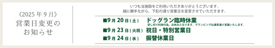 2025年9月20日 ドッグラン貸切のため臨時休業のお知らせ