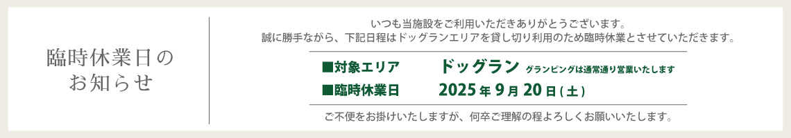 2025年9月20日 ドッグラン貸切のため臨時休業のお知らせ