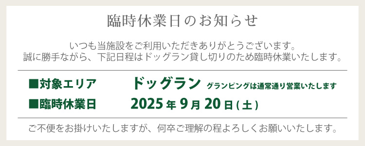 2025年9月20日 ドッグラン貸切のため臨時休業のお知らせ