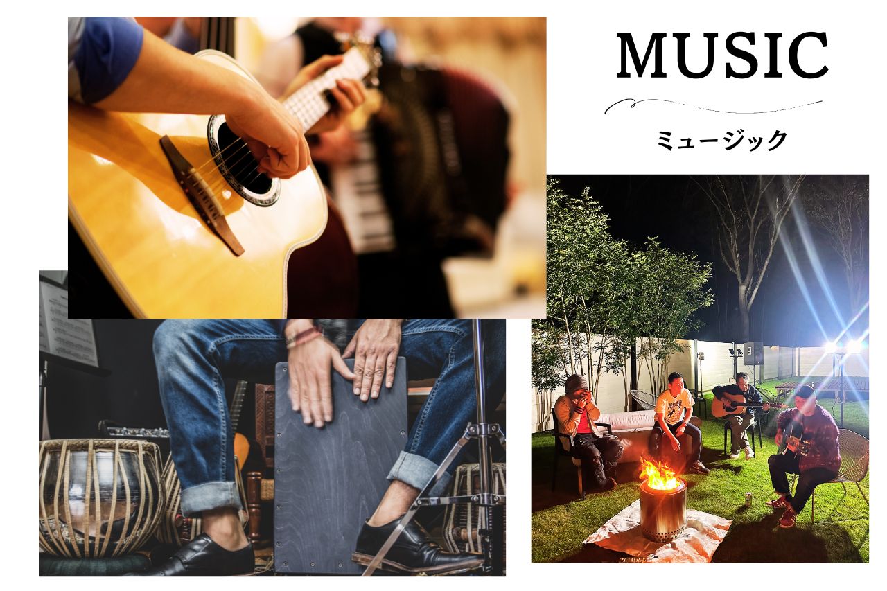 楽しみ方 MUSIC 音楽