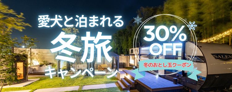 愛犬と泊まれる冬旅プラン　冬のお年玉クーポン付