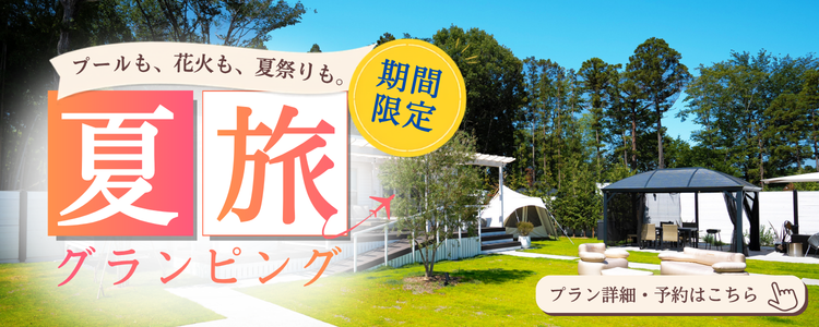 貸出プール＆花火で夏グランピング満喫プラン★おまけ特典「LUCY夏祭りチケット」付き