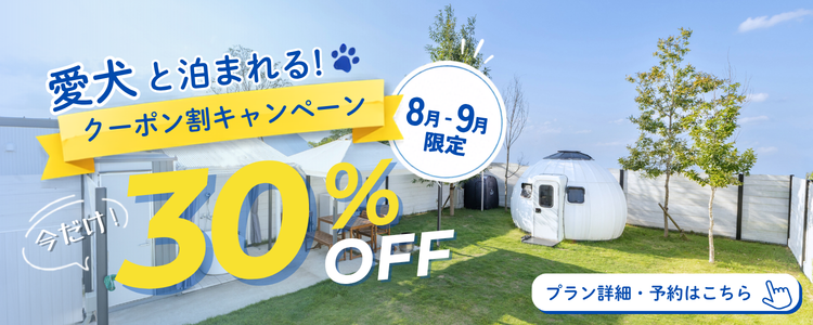 【夏限定！割引キャンペーン】期間限定30%OFF★お得に愛犬と、特別な夏を。＜素泊まり＞
