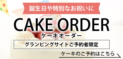 【グランピングサイトご予約者限定】ケーキオーダー 茨城県つくば市