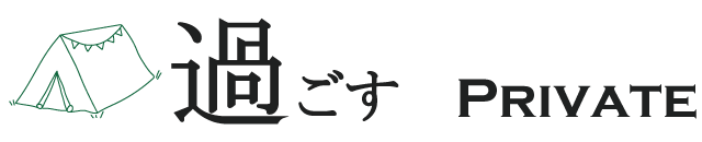 過ごす プライベート空間のグランピング施設